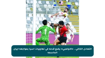 التعادل الكافي.. «الأولمبي» يضع قدمه في نهائيات آسيا بمواجهة إيران الحاسمة
